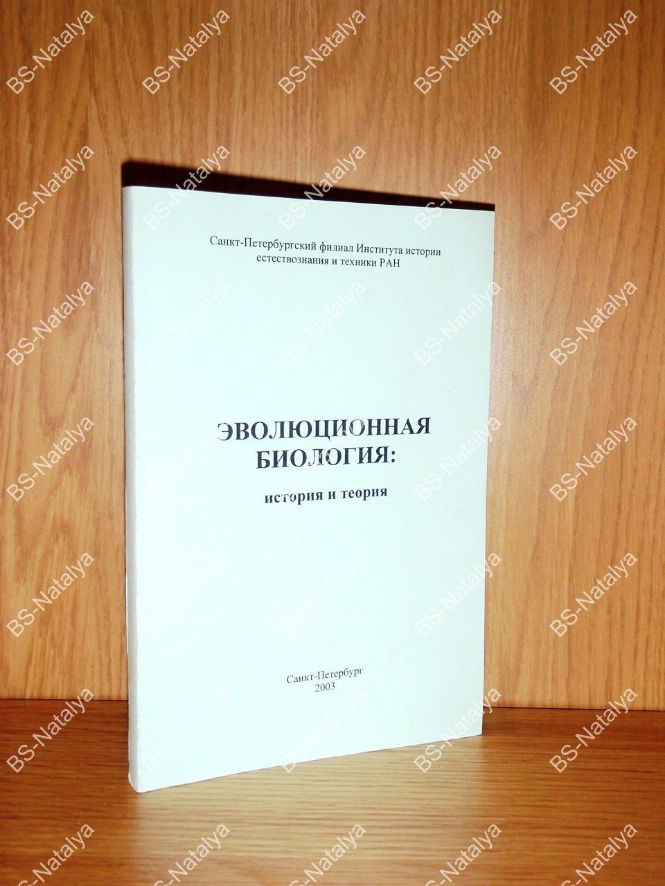 Эволюционная биология: история и теория.