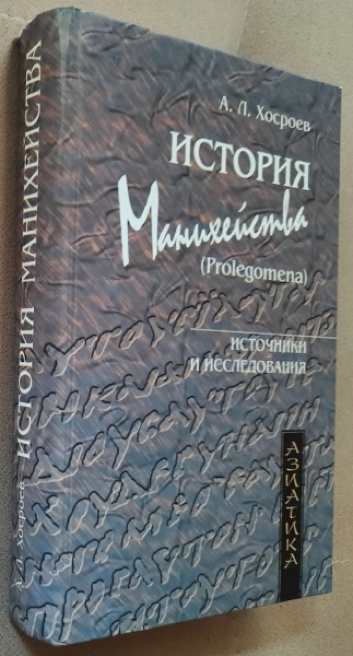 Хосроев А.Л. История манихейства (Prolegomena).