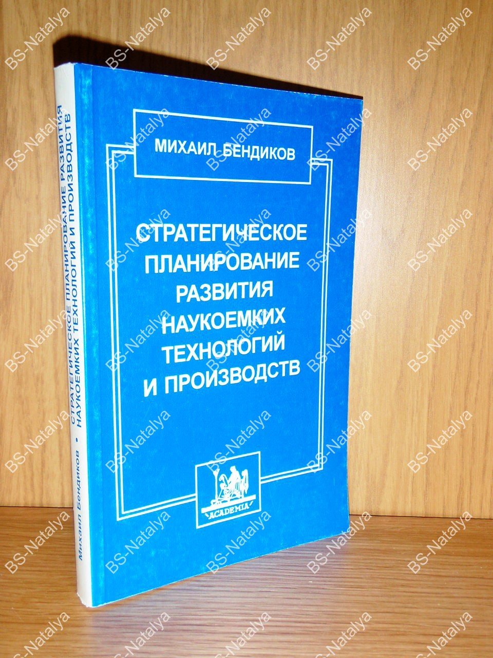 Бендиков М.А. Стратегическое планирование развития наукоемких технологий и производств (на примере космического машиностроения).