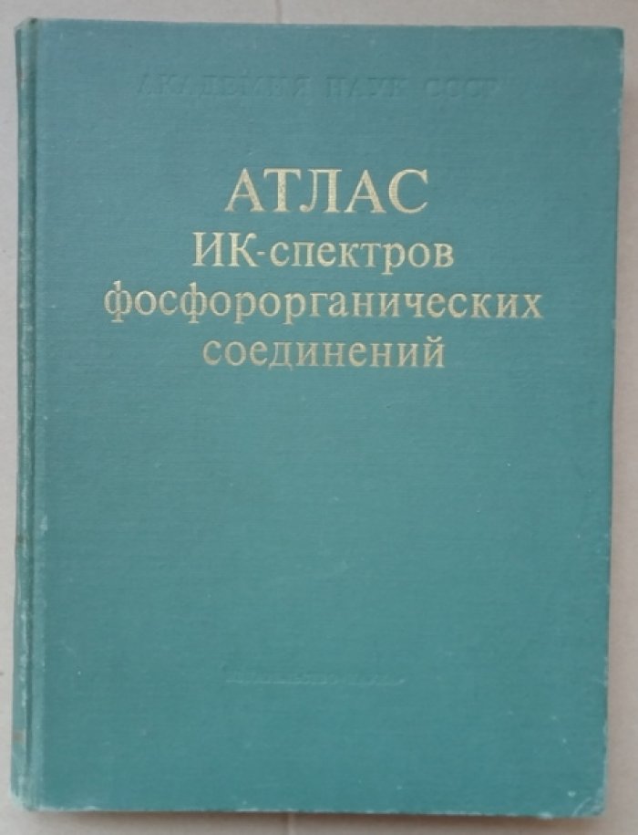 Шагидуллин Р.Р., Махаметов Ф.С., Чернова А.В. и др. Атлас ИК-спектров фосфорорганических соединений.