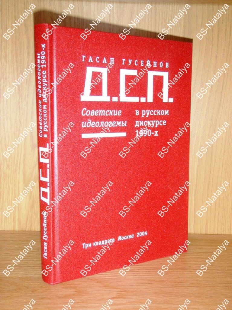 Гусейнов Г. Д.С.П. Советские идеологемы в русском дискурсе 1990-х.