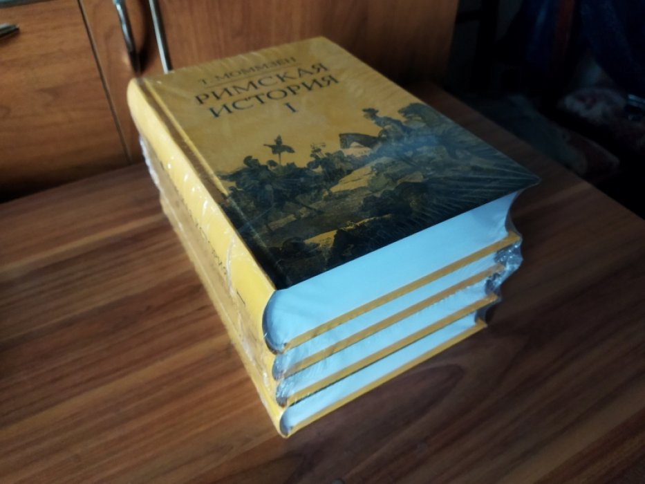 Моммзен Т. Римская история: В 4-х томах. 