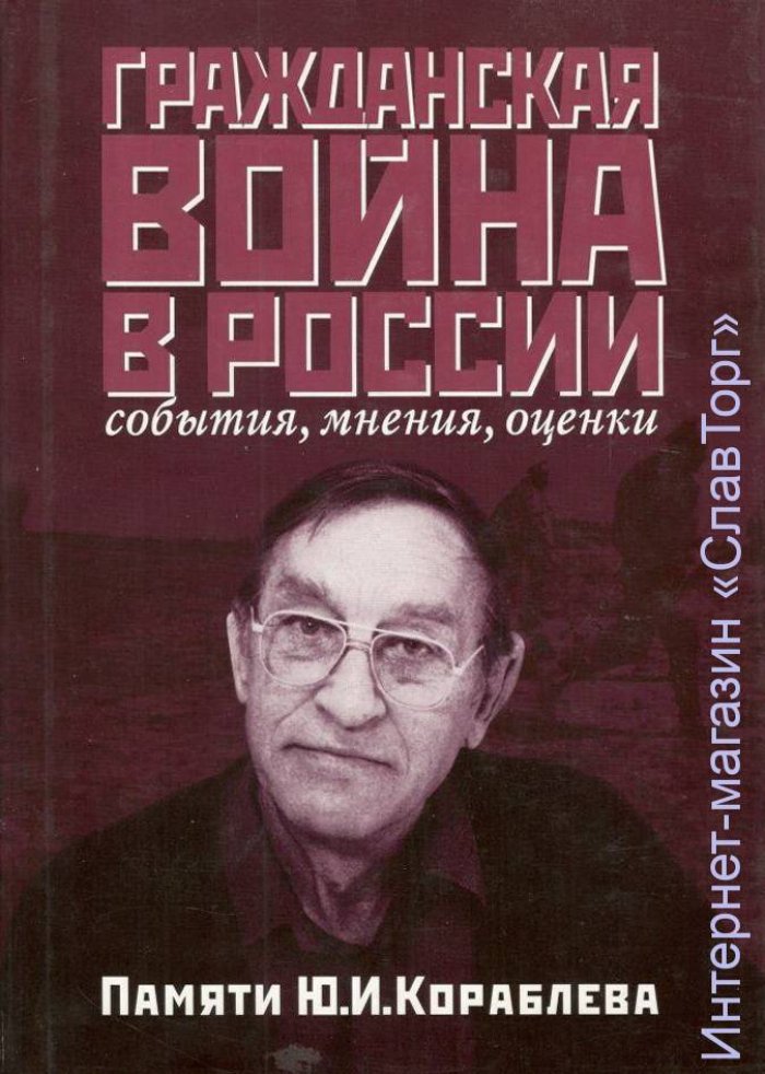 сост. Кораблева Елизавета Юрьевна, Телицын Вадим Леонидович Гражданская война в России: события, мнения, оценки