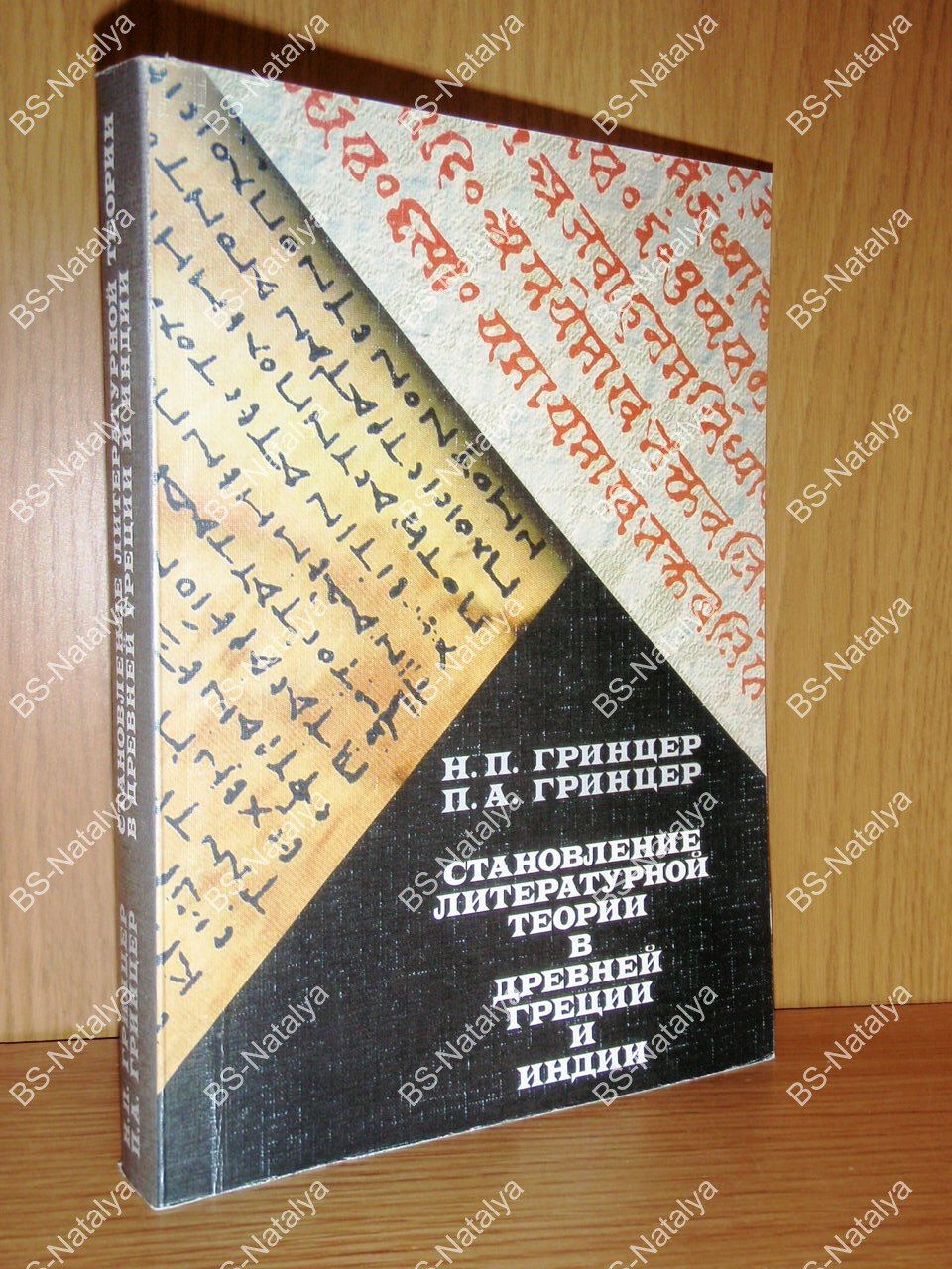 Гринцер Н. П., Гринцер П. А. Становление литературной теории в Древней Греции и Индии.