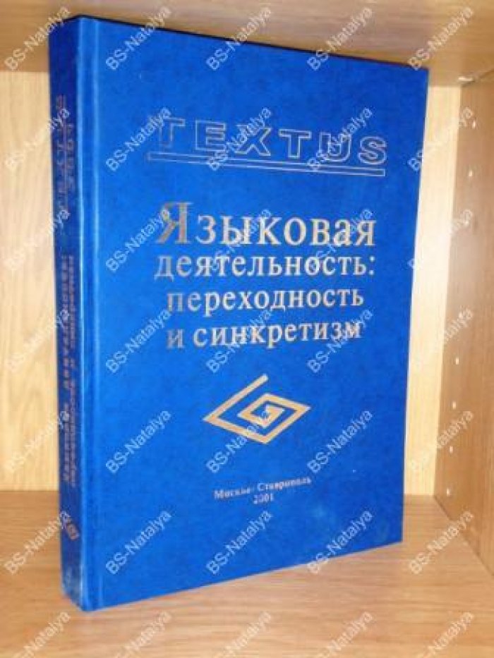 Языковая деятельность: переходность и синкретизм.