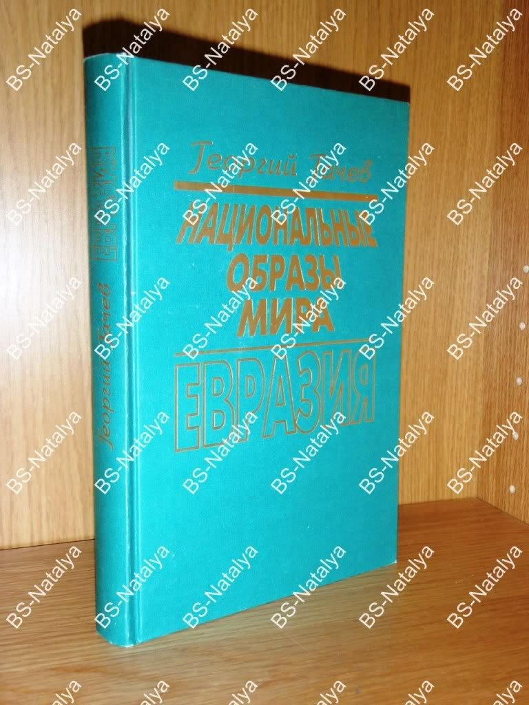 Гачев Георгий. Национальные образы мира. Евразия - космос кочевника, земледельца и горца.