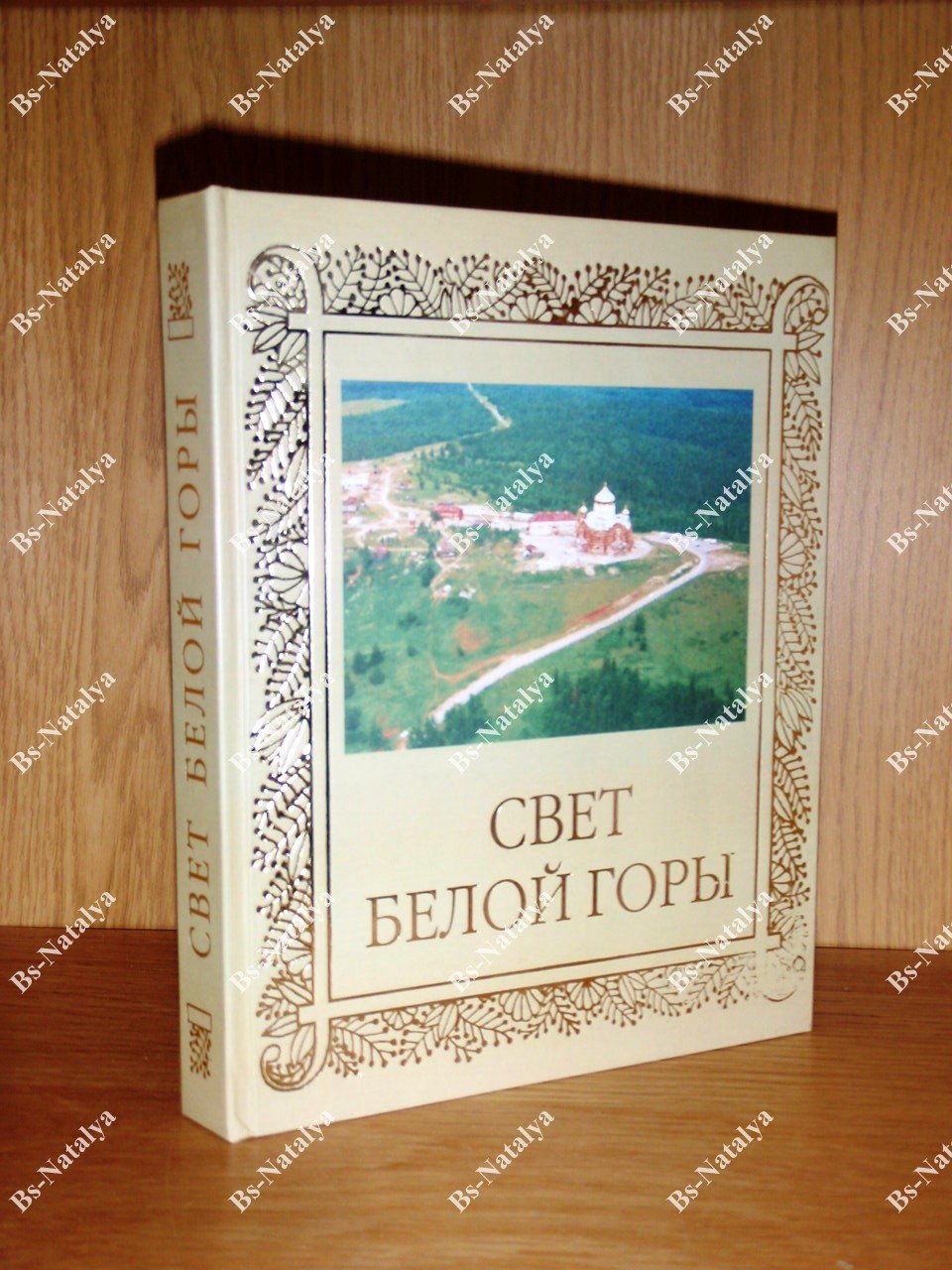 Гладышев В., Кудрина А. Свет Белой Горы.