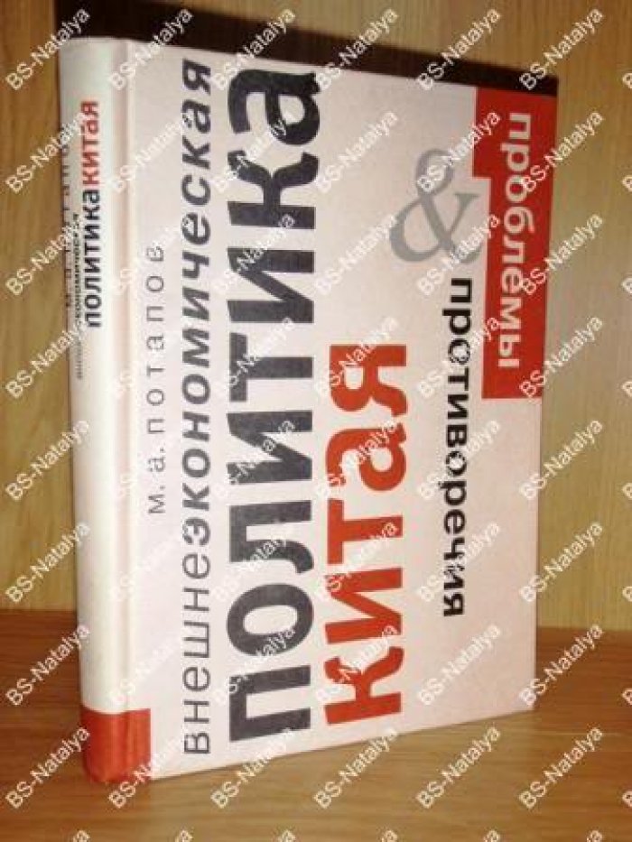 Потапов М.А. Внешнеэкономическая политика Китая: проблемы и противоречия.