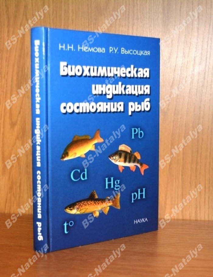 Немова Н.Н., Высоцкая Р.У. Биохимическая индикация состояния рыб.