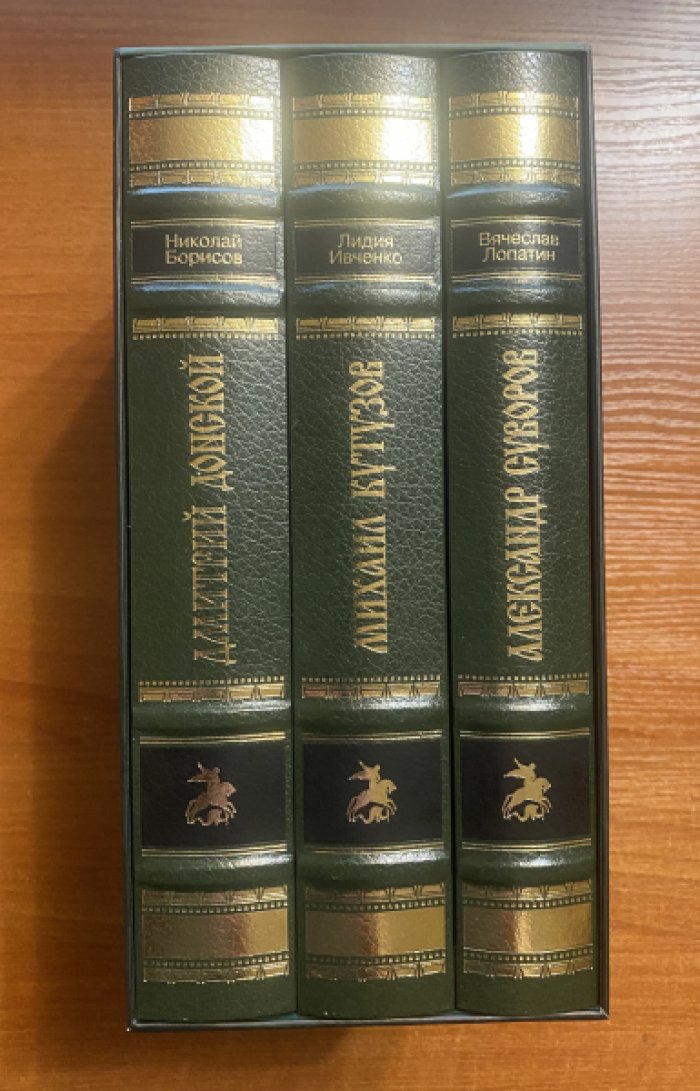 Борисов Николай, Ивченко Лидия, Лопатин Вячеслав. Полководческая Россия: Дмитрий Донской, Александр Суворов, Михаил Кутузов. Подарочный комплект в 3-х книгах.