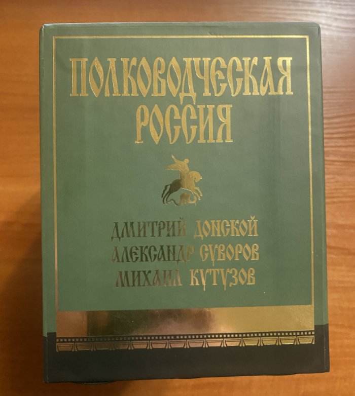 Борисов Николай, Ивченко Лидия, Лопатин Вячеслав. Полководческая Россия: Дмитрий Донской, Александр Суворов, Михаил Кутузов. Подарочный комплект в 3-х книгах.