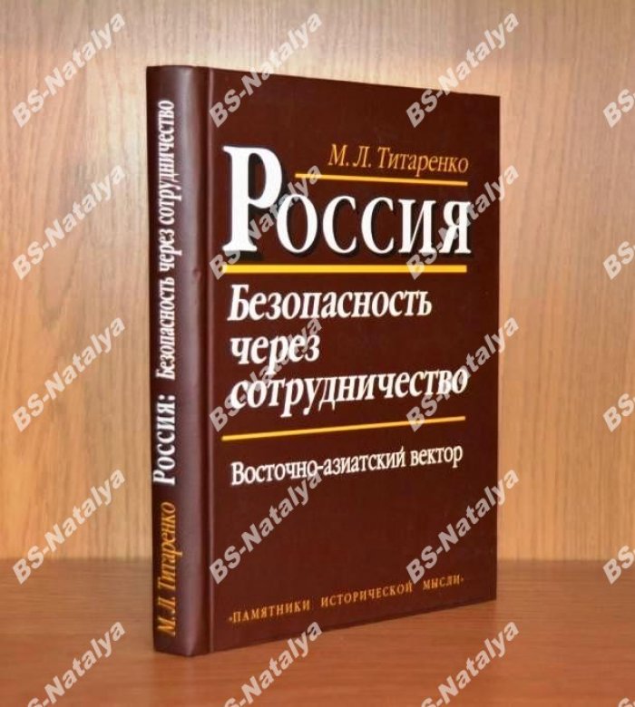 Титаренко М.Л. Россия: безопасность через сотрудничество. Восточно-азиатский вектор.