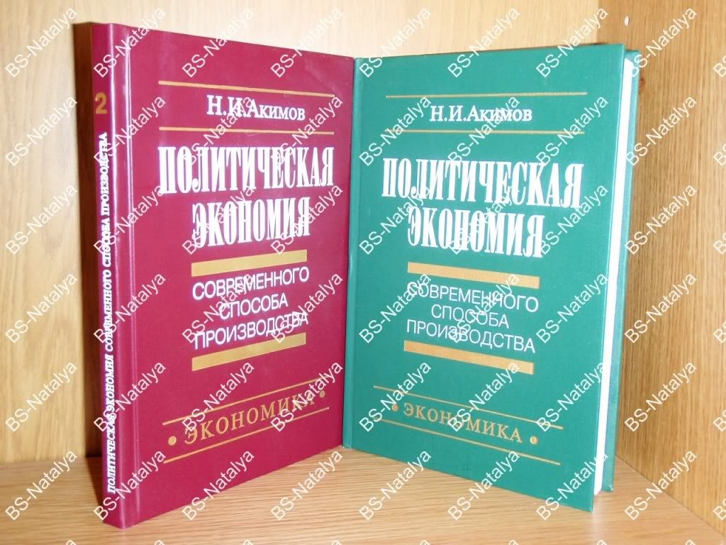 Акимов Н.И. Политическая экономия современного способа производства.