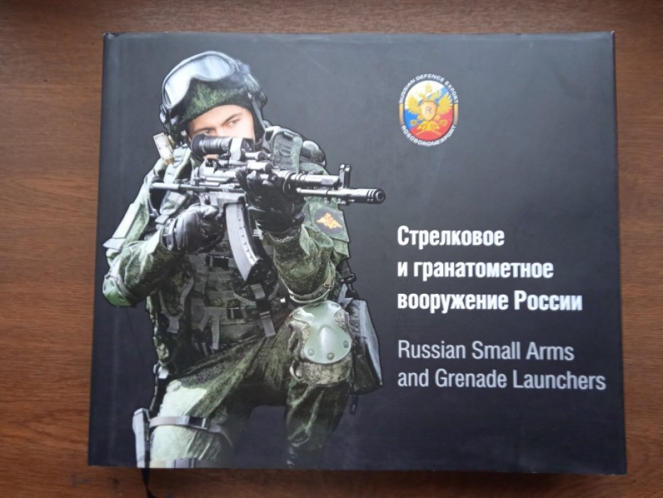 Стрелковое и гранатометное вооружение России.