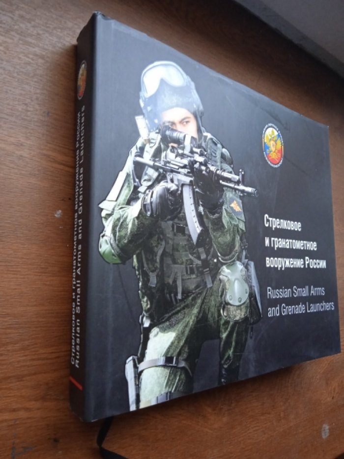Стрелковое и гранатометное вооружение России.