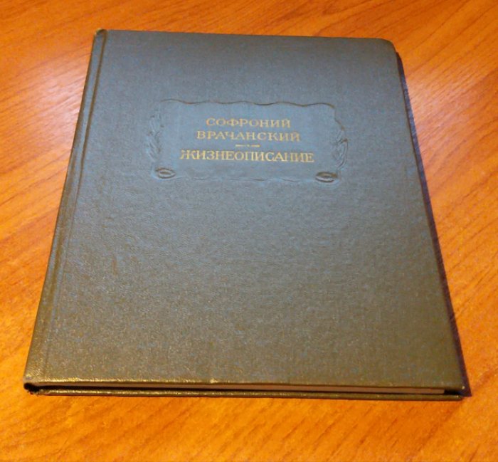 Софроний Врачанский. Жизнеописание.