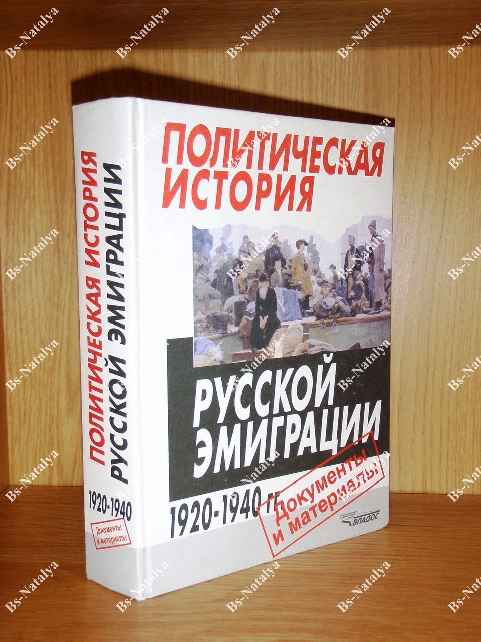 Политическая история русской эмиграции. 1920-1940 гг.: Документы и материалы.