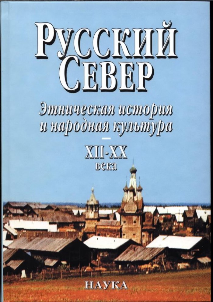 Русский Север. Этническая история и народная культура XII-XX века.