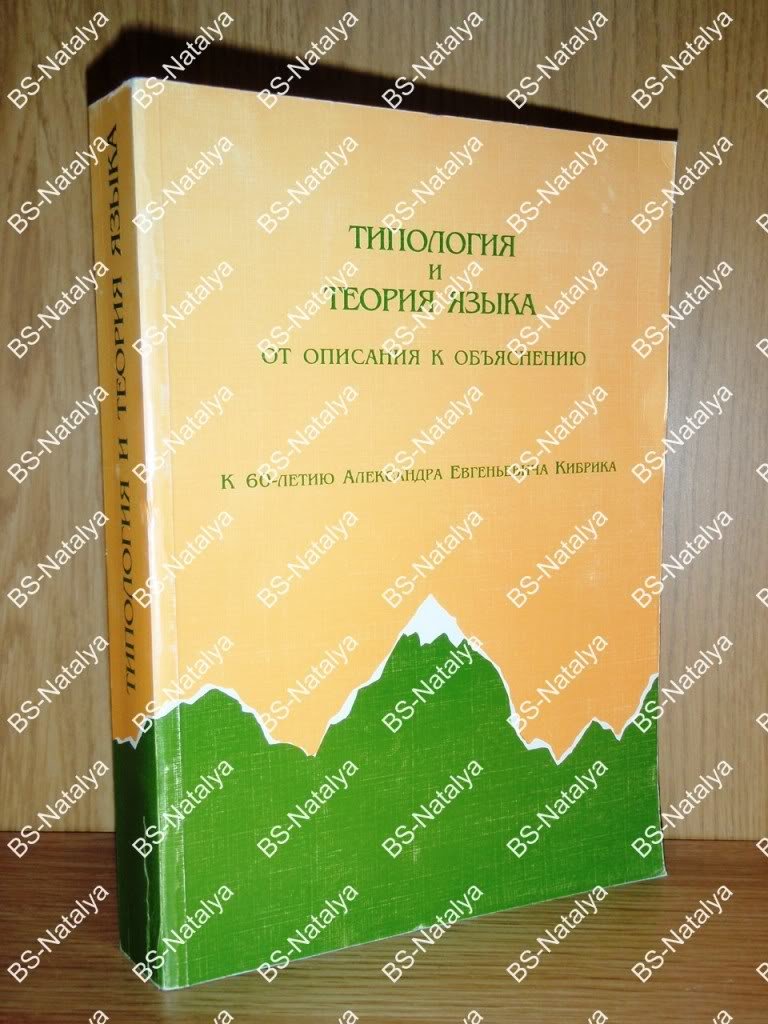 Типология и теория языка: от описания к объяснению. К 60-летию А.Е. Кибрика.