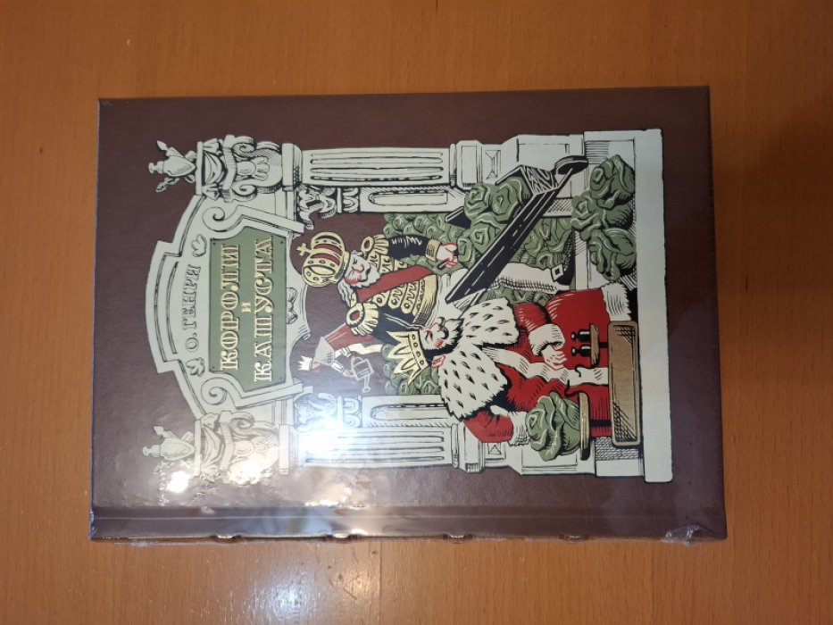Генри О. Короли и капуста.