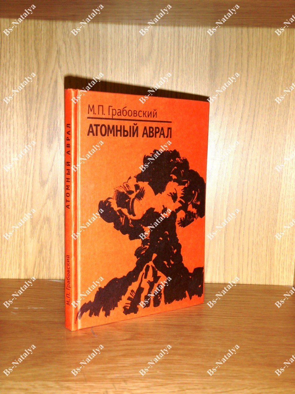 Грабовский М.П. Атомный аврал.