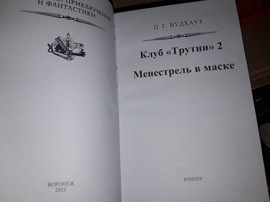 Вудхауз П. Клуб `Трутни` в 3-х тт.