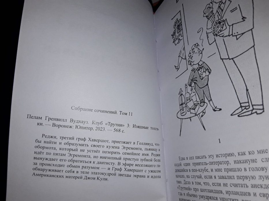Вудхауз П. Клуб `Трутни` в 3-х тт.
