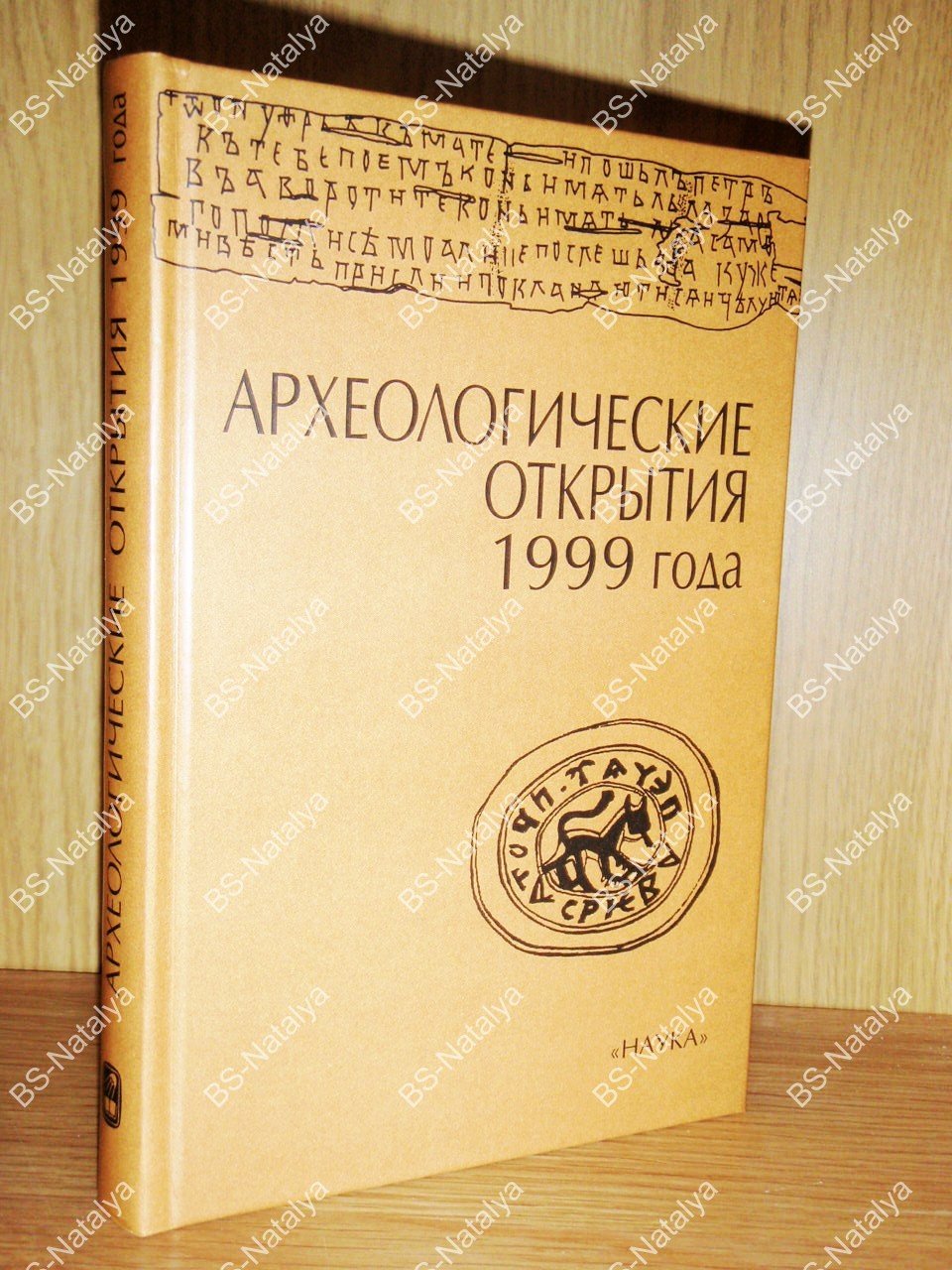 Археологические открытия 1999 года.