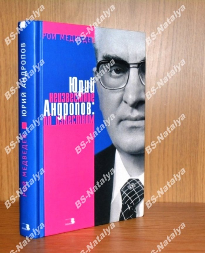 Медведев Р. Юрий Андропов: неизвестное об известном.