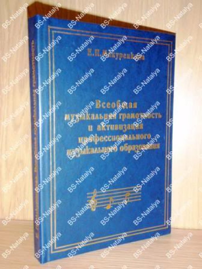 Макуренкова Е. Всеобщая музыкальная грамотность и активизация профессионального музыкального образования.