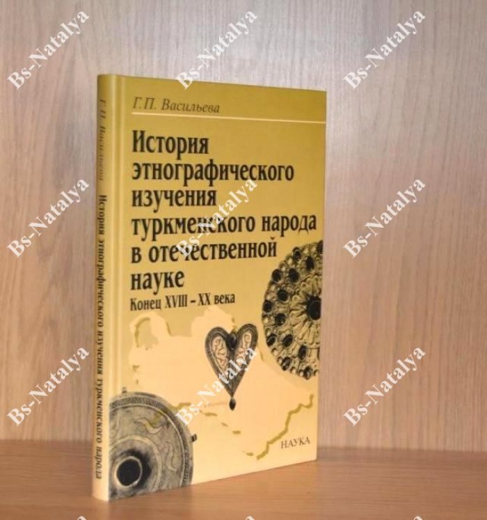 Васильева Г.П. История этнографического изучения туркменского народа в отечественной науке (конец XVIII – XX века).