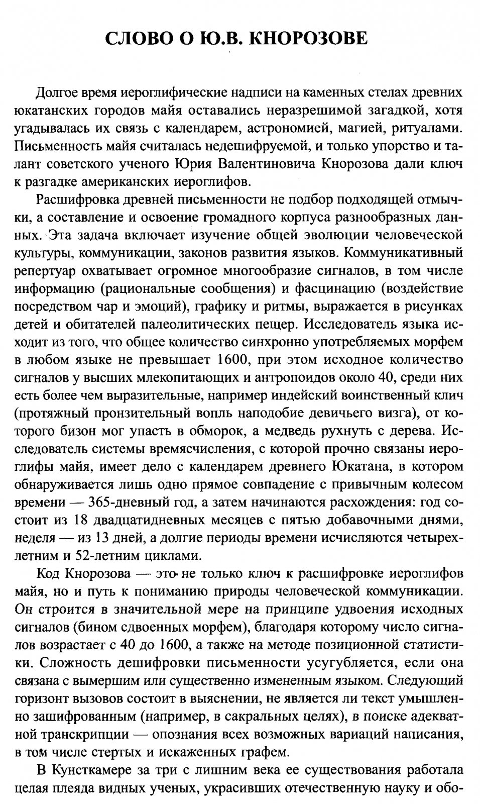 Кнорозов Ю. В. Избранные труды.