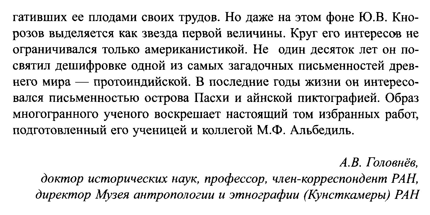 Кнорозов Ю. В. Избранные труды.