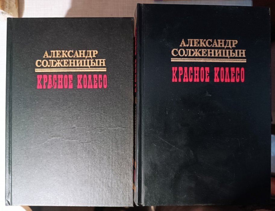 Солженицын Александр. Красное колесо: Повествованье в отмеренных сроках в 4 узлах. В десяти томах.