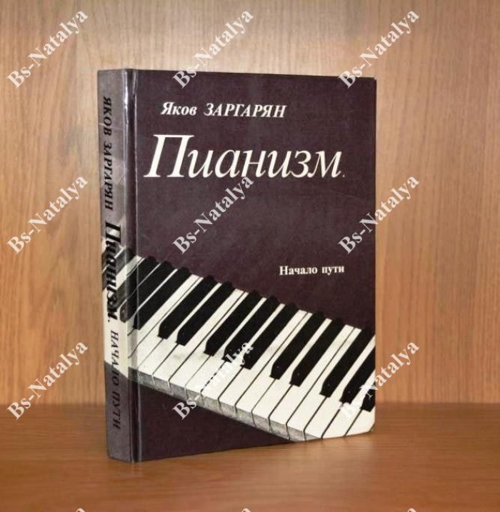 Заргарян Я.С. Пианизм. Начало пути (о некоторых проблемах обучения пианистов).