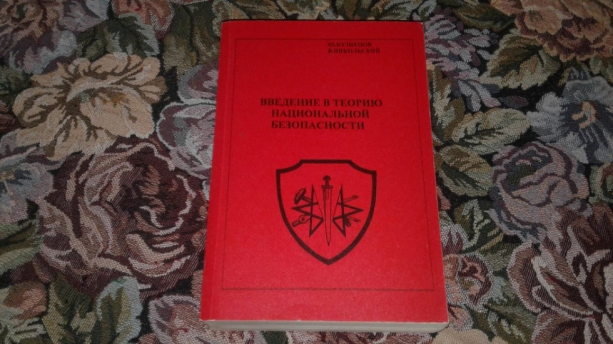 Кузнецов Ю., Никольский В. Введение в теорию национальной безопасности.