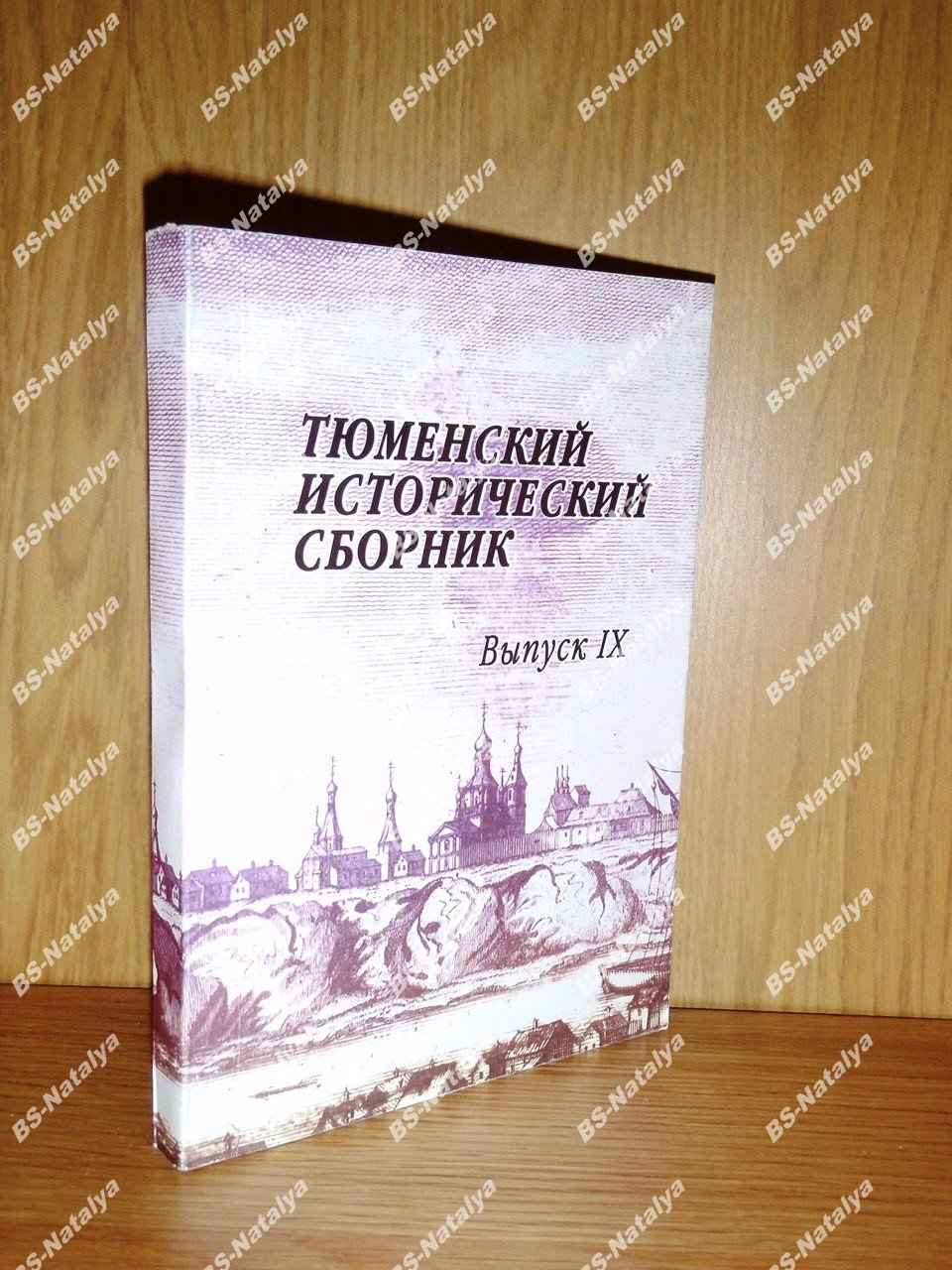 Тюменский исторический сборник. Выпуск IX.