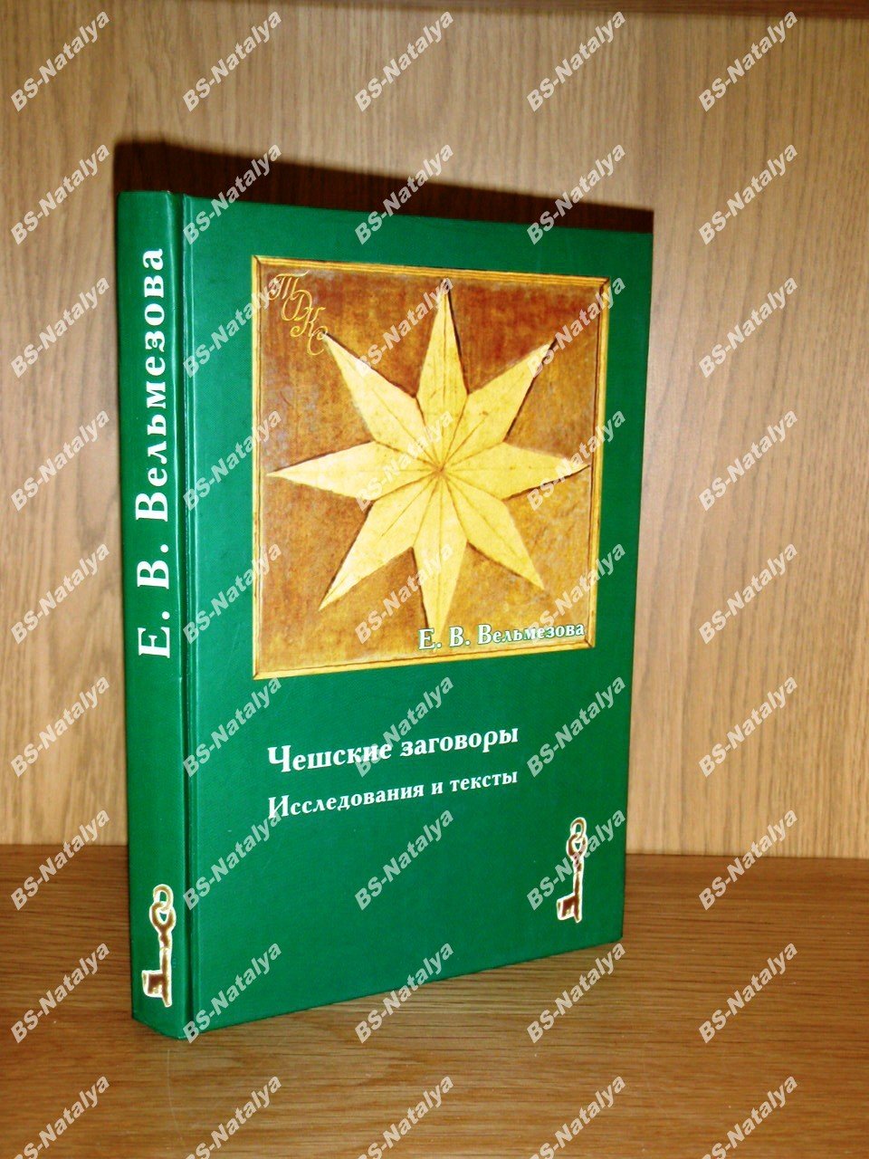 Вельмезова Е.В. Чешские заговоры. Исследования и тексты.