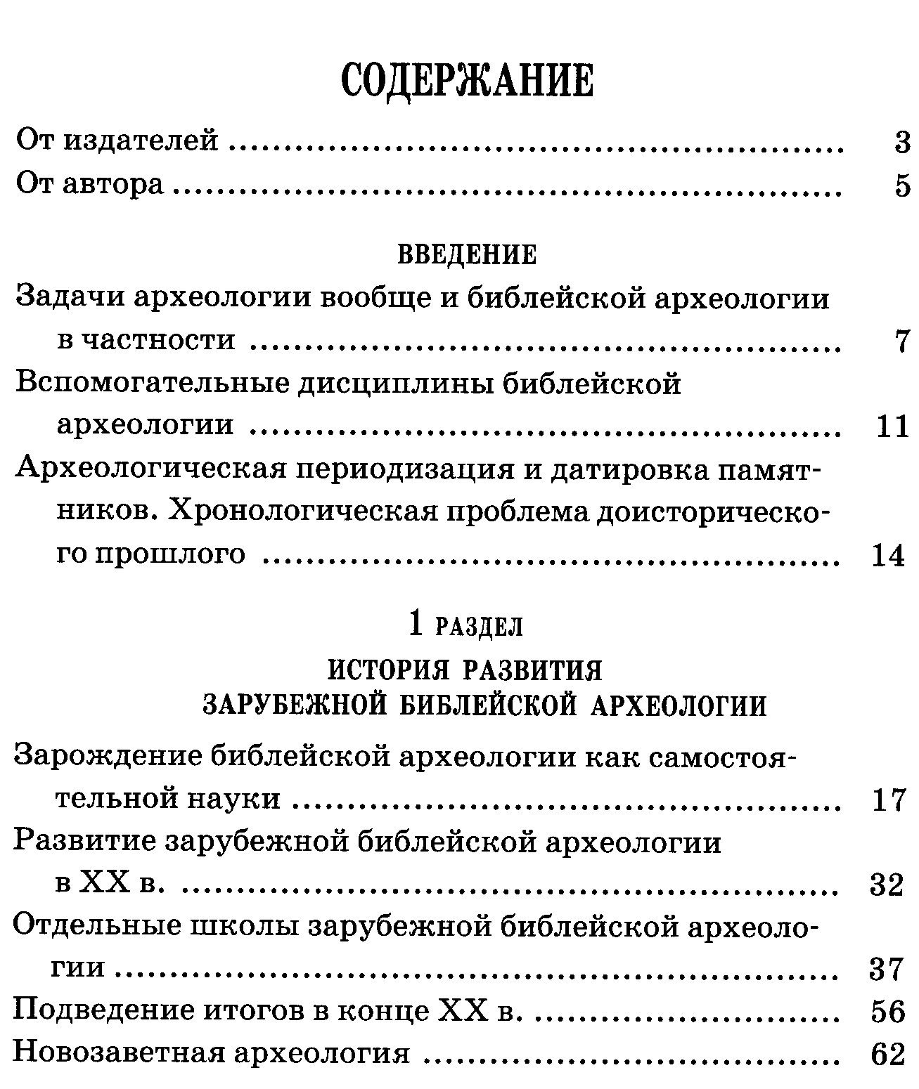 Снигирев Р., протоиерей. Библейская археология.