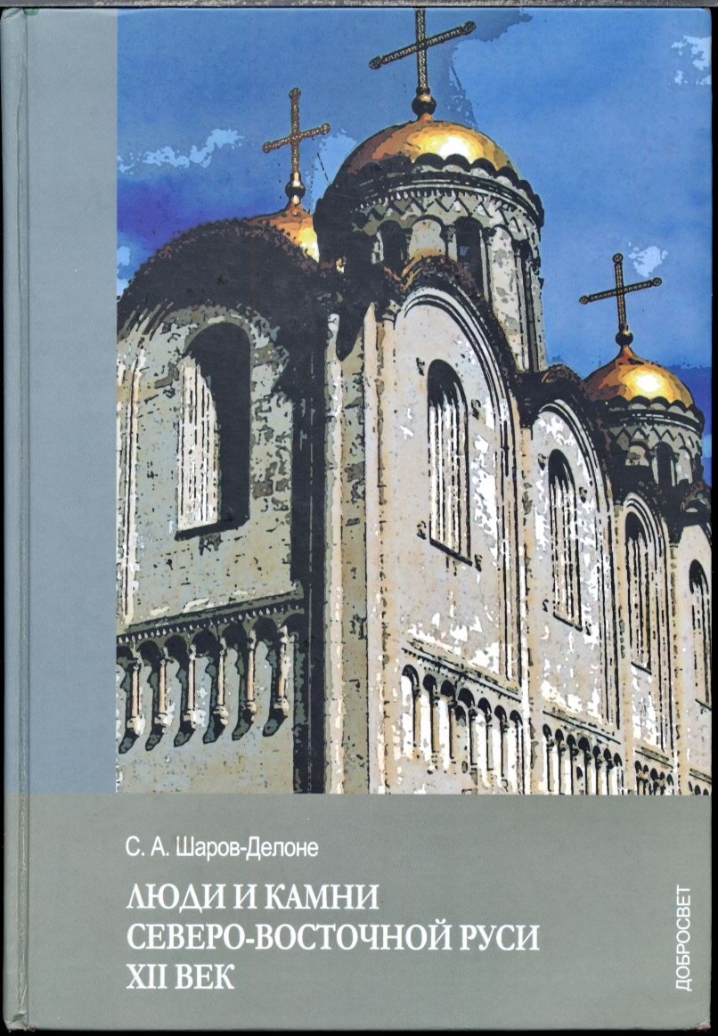 Шаров-Делоне С. Люди и камни Северо-Восточной Руси. XII век.