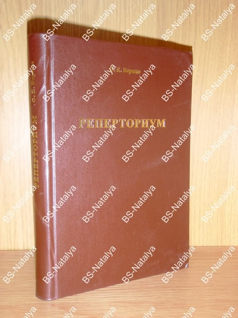 Берике О. Е. Реперториум. Гомеопатический справочник.