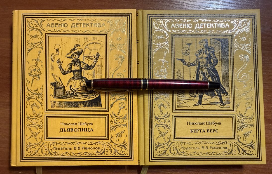 Шебуев Николай. Берта Берс.Дьяволица Комплект из 2 книг.
