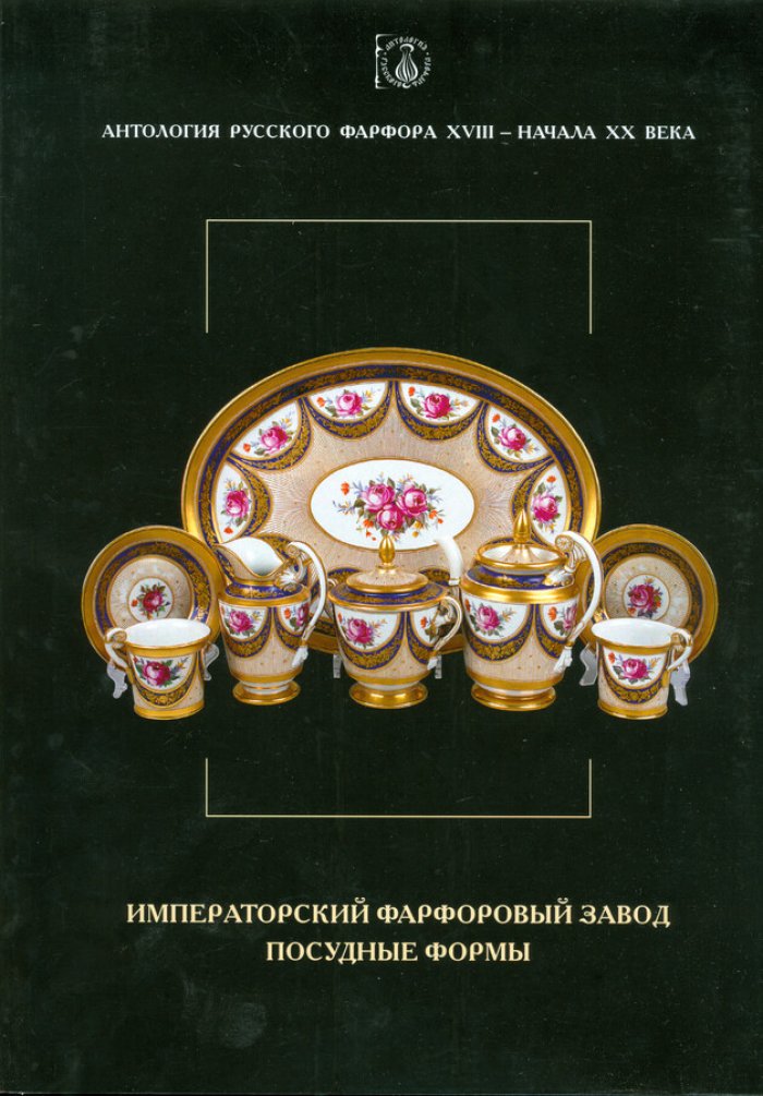 Антология русского фарфора XVIII- начала XX века. Императорский фарфоровый завод. Посудные формы. Том 7 часть 8