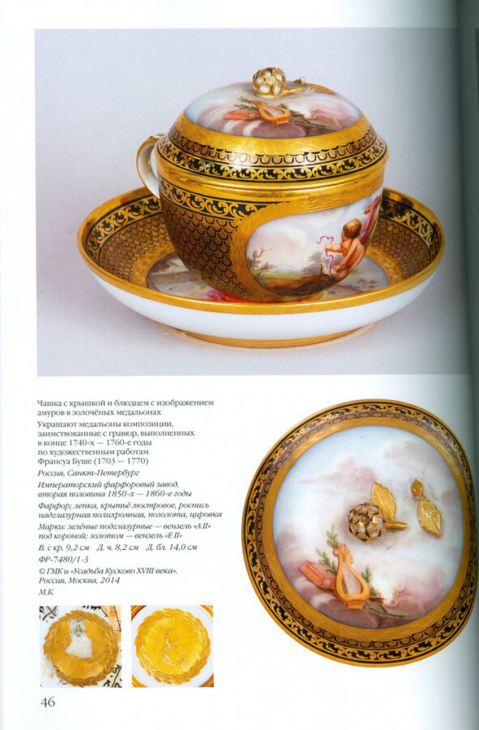 Антология русского фарфора XVIII- начала XX века. Императорский фарфоровый завод. Посудные формы. Том 7 часть 8