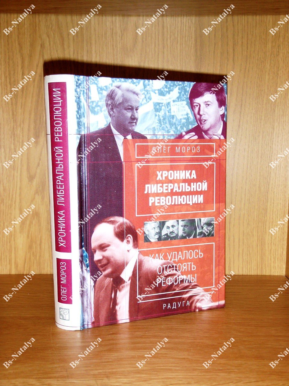 Мороз Олег. Хроника либеральной революции (Как удалось отстоять реформы).