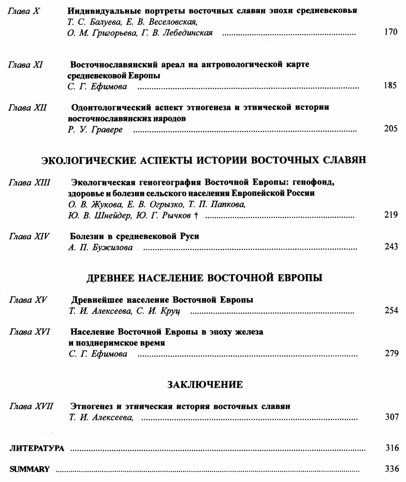 Восточные славяне. Антропология и этническая история.
