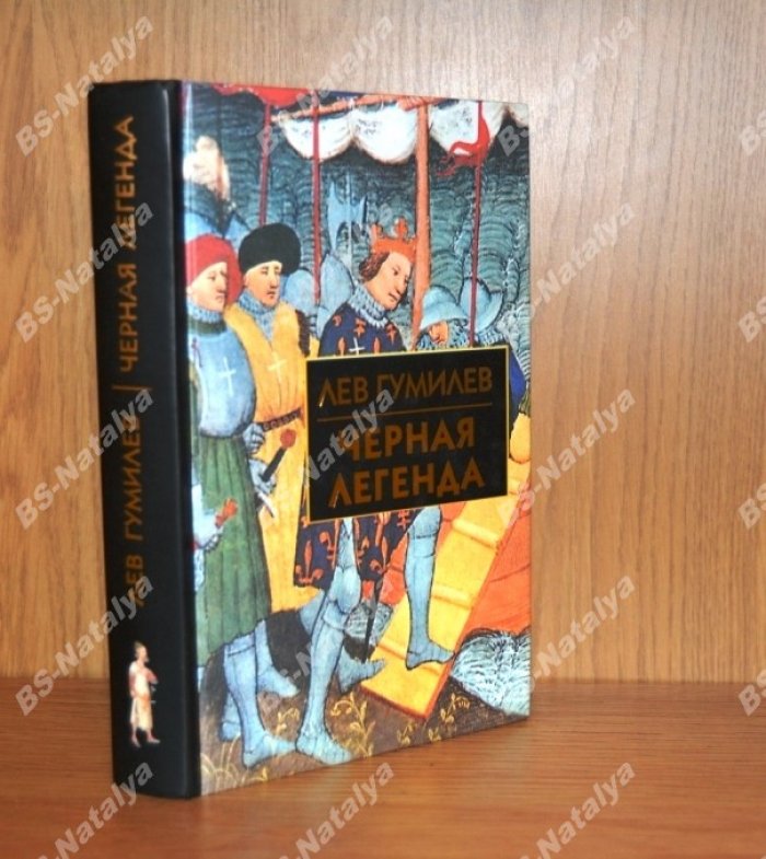 Гумилев Л. Н. Черная легенда: Друзья и недруги Великой степи.