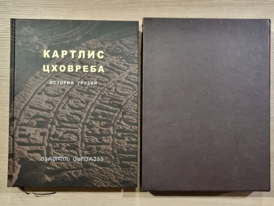 Картлис Цховреба. (История Грузии)