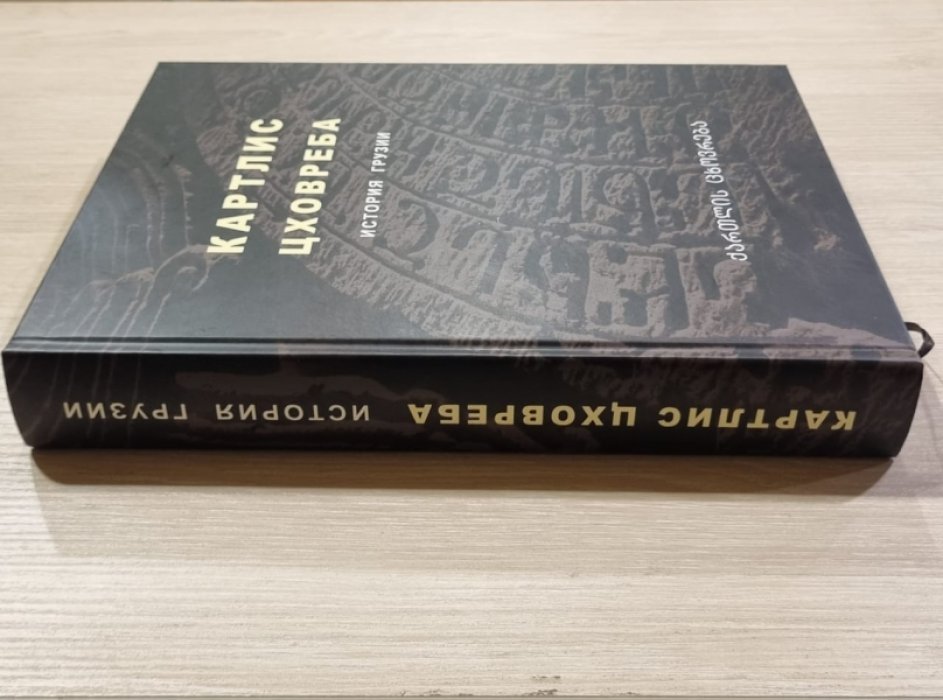 Картлис Цховреба. (История Грузии)