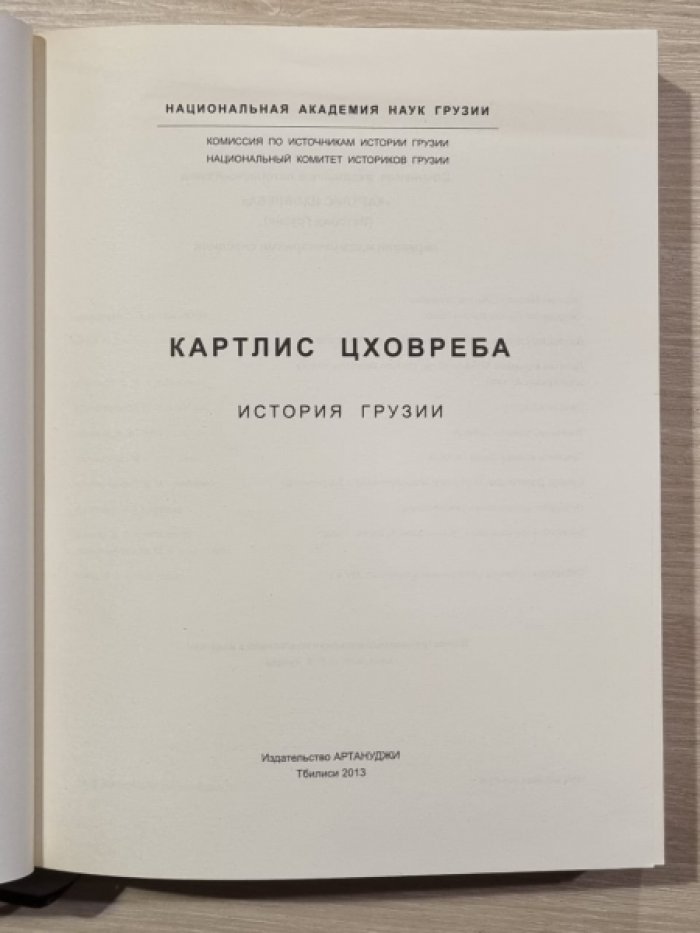 Картлис Цховреба. (История Грузии)